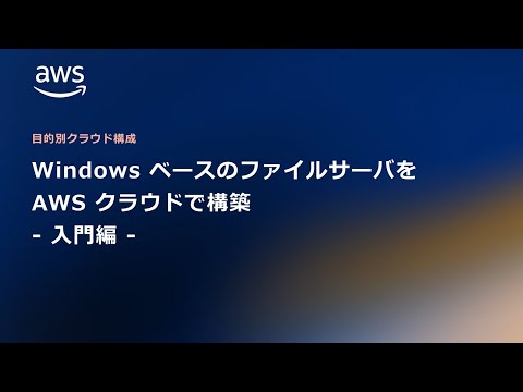 Windows ファイルサーバーを AWS クラウドで構築 （入門編）