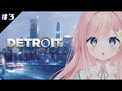 【Detroit: Become Human】プラスチックのがマシ！ #3【新人Vtuber】