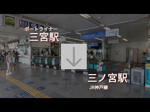 【乗換案内】ポートライナー三宮駅からJR三ノ宮駅