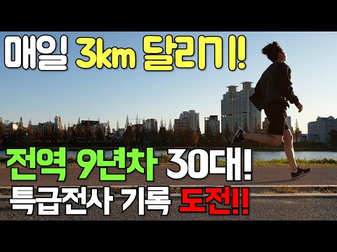 매일 3km 달리기 다이어트, 루틴, 러닝 초보 30대 9년만에 특급전사 12분30초 기록 성공 할 때까지 도전 합니다 [두꼽이챌린지] 오내나 11사단 출신