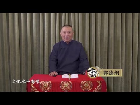 坑王驾到 第四季|狄大人求雨|破巫不输西门豹 急智亚赛东方公|郭德纲最新一期【高清】单口相声20200620