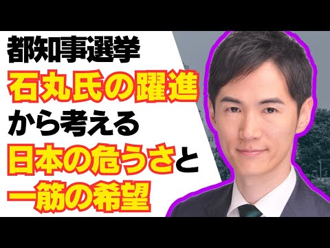 【都知事選】石丸氏の躍進から考える、日本の危うさと一筋の希望とは。/石丸伸二/蓮舫/自民党