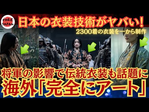 【衝撃事実】将軍で使用した日本衣装は2300着！しかも衣装を一から制作！日本の衣装がすごいと世界で話題に！日本の衣装の凄さも海外にバレ始める！