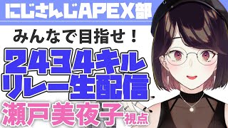 【#APEX部2434キルリレー】チグサちゃんboraちゃんと！【にじさんじ/瀬戸美夜子】