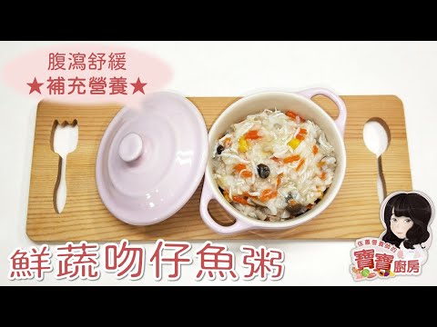 佳蕙營養師的寶寶廚房，腹瀉寶寶粥-鮮蔬吻仔魚粥(適合1歲以上)