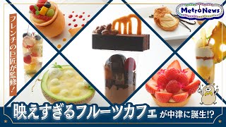 フレンチの巨匠が監修！映えすぎるフルーツカフェが中津に誕生!?【Metro News #91】