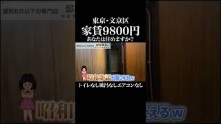 【水ダウで話題】東京最安家賃9800円の賃貸物件！あなたは住めますか？ #shorts