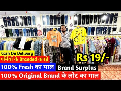 Brand Surplus का माल | 100% Original Brand के लोट का माल | 100% Fresh का माल | Cash On Delivery