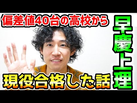 【受験】偏差値40台の高校から現役で早慶上理に合格した体験談