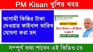 PM Kisan next installment date 2022 | পিএম কিষান যোজনার পরবর্তী কিস্তির টাকা কবে পাবেন ঘোষণা হলো