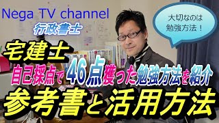 【宅建士受験生必見 !】独学初受験で46点！私が使った参考書とその活用方法！