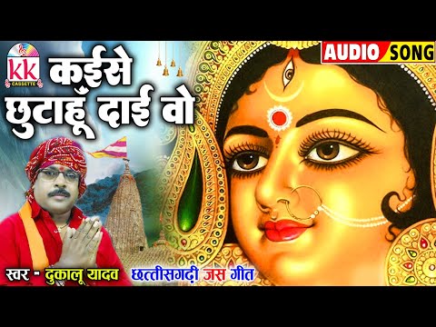 कुंवार नवरात्रि | Dukalu Yadav | Cg Jas Geet | Kaise Chhutahu Dai O | Chhattisagrhi Devi Jas Geet