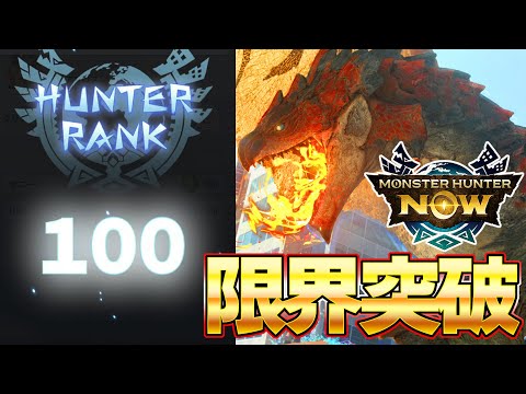 遂にHR１００！モンハンNowで限界突破した太刀使い 装備＆立ち回りなど！【モンスターハンターNow】