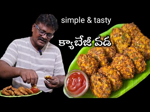 ఈ చల్లని సాయంత్రం పిల్లలకి ఇలా సింపుల్గా 5mins క్యాబేజీ వడ😋 చేసి పెట్టండి లొట్టలేసుకుంటూ తింటారు👌👌