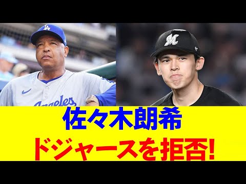 大谷山本の影はイヤ⁉ 佐々木朗希のわがまま移籍プラン。