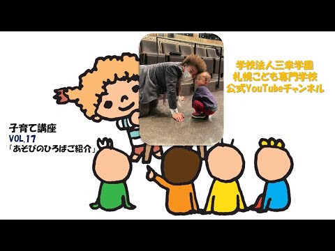 【子育て支援】VOL 17「あそびのひろばご紹介」