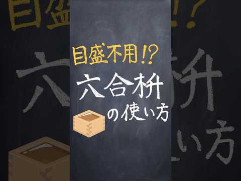 6合枡の使い方 #shorts  #解説 #数学