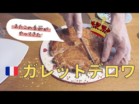 【フランスの行事】避けられないお菓子「ガレットデロワ」|引っ越すことになりました|Vlog#30|海外生活