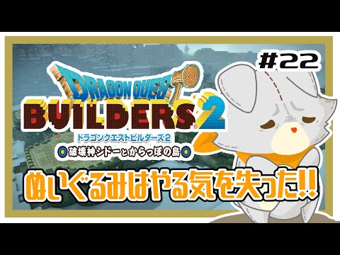 【ドラゴンクエストビルダーズ2】何にも知らないぬいぐるみは、やる気を失った！！#22※ネタバレ注意