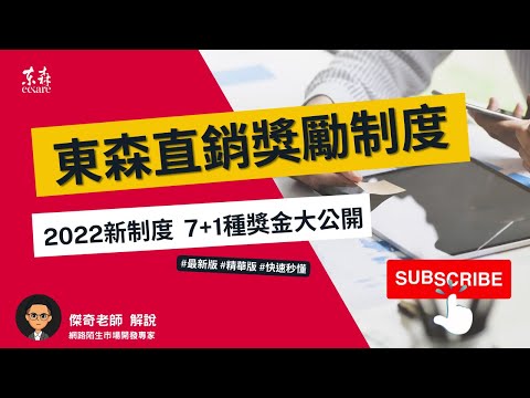 快速秒懂~ 東森直銷獎金制度 7+1種獎金｜新制度懶人包｜東森直消電商eckare【J直銷#3】