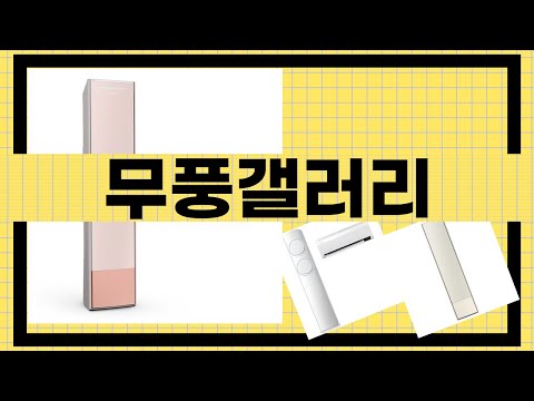 무풍갤러리 제품 리뷰 - 실사용 후기와 찐 평가!