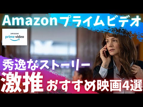 【Amazonプライムビデオ】見逃し厳禁「秀逸なストーリー」の激推し傑作おすすめ映画4選【オススメ映画紹介】