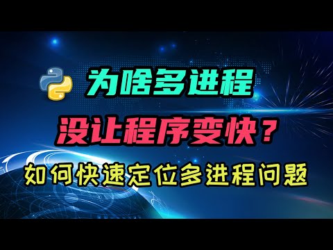 【python】我用了多进程怎么程序反而变慢了？