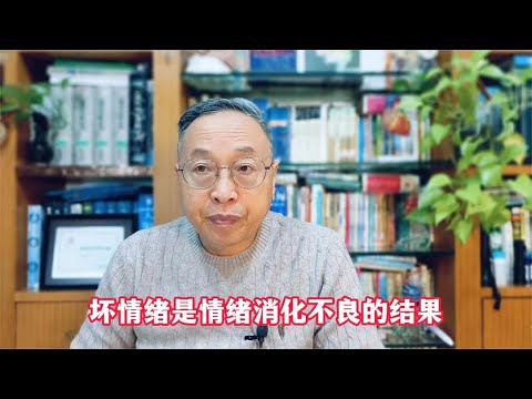 坏情绪是情绪消化不良的结果 #心理健康 #情绪管理 #思维方式