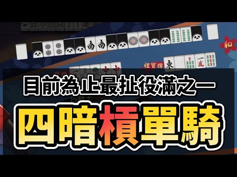 目前為止最扯役滿之一【四暗槓單騎】 (四槓子 + 四暗刻單騎)【星野Poteto | 榮和嶺上電動桌】24'0625 #日本麻將 #日麻 #雀魂