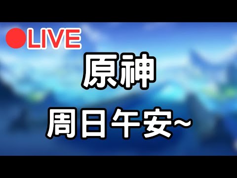 🔴[4.1原神 Genshinimpact] 打完體力後來逛一下大世界 晚點可能會玩其他遊戲 #1105