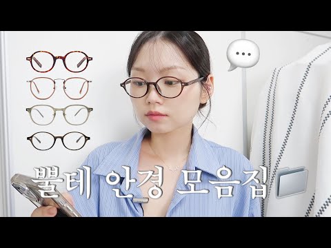 가을하면 안경이지👓 남녀노소 누구나 끼기 좋은 뿔테 안경 하울ㅣ가을쇼핑하울, 뿔테 안경추천