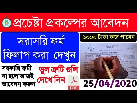 WB Prochesta Prokolpo Application Start|পশ্চিমবঙ্গ সরকারের Prochesta Prokolpo|How to Apply