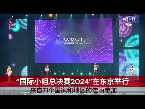 “国际小姐总决赛2024”越南小姐夺冠