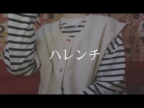 OLが「ハレンチ/ちゃんみな」を歌ってみた【でさん】