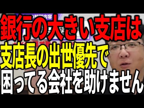 銀行の大規模支店の支店長は出世が最優先なので、リスクを取って困ってる会社を助けません