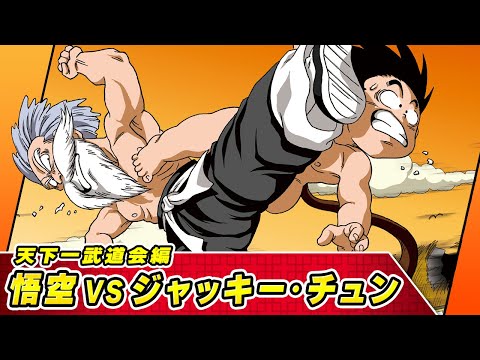 【ドラゴンボールSD】②天下一武道会編【最強ジャンプ漫画】