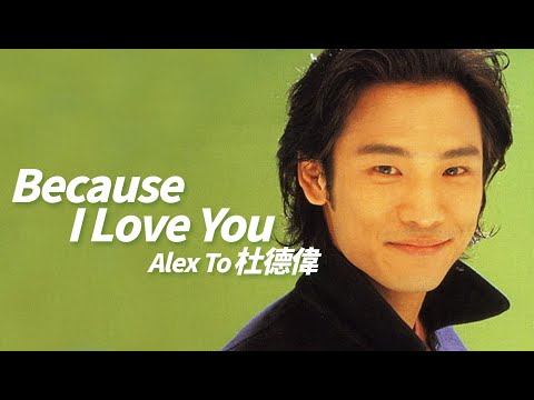 Alex To 杜德偉 - Because I Love You【字幕歌詞】Cantonese Jyutping Lyrics  I  1991年《天生喜歡你》專輯。