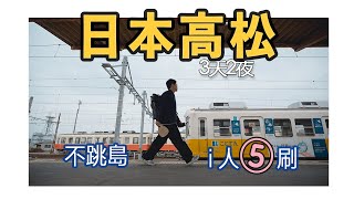 新【日本高松3天2夜】不跳島！i人5刷更深度更人文的文青海港城市｜屋島｜最高分烏龍麵店｜百名店食堂·居酒屋·義大利料理｜佛生山溫泉｜2024｜4K