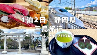 (SUB)Japan travel vlog｜Itinerary for a 2-day/1-night trip to Mishima City, Shizuoka Prefecture