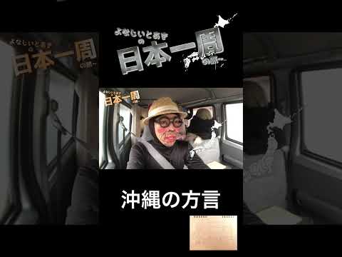 【日本一周】  沖縄の方言    よなじいとあき　#shorts