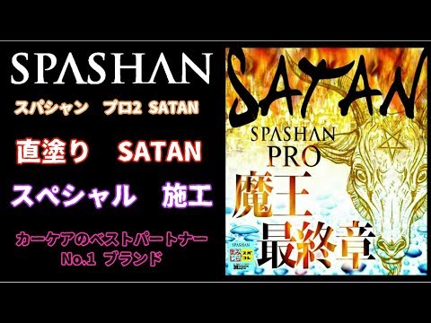 SPASHAN スパシャン　SATAN 直塗り　史上最高　光沢