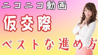 「結婚相談所での仮交際を進める時のポイント」