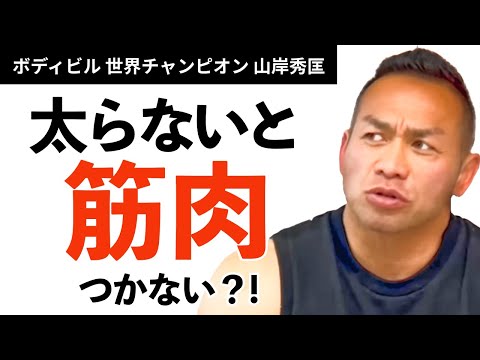 【筋トレ/ダイエット】太らないと筋肉つかない？！世界チャンプが解答！【山岸秀匡】