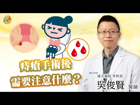 【痔瘡手術後需要注意什麼？】吳俊賢醫師-成大e學堂