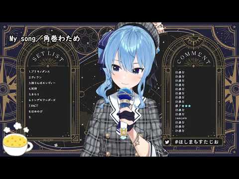 【星街すいせい】My song ／ 角巻わため(Tsunomaki Watame)【歌枠切り抜き 2022年1月21日】字幕あり