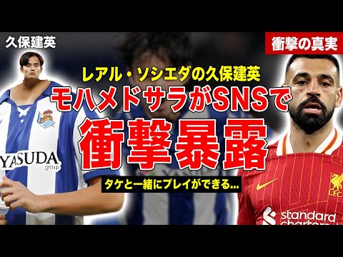 【サッカー】久保建英のリバプール移籍をモハメドサラー暴露…SNSで語った内容とは…衝撃的な移籍金額に一同驚愕……！