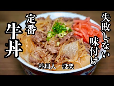 プロが教える簡単味付けの【牛丼】の作り方　この方法で作れば味付けで失敗しません！もう味付けに迷わないシリーズの牛丼