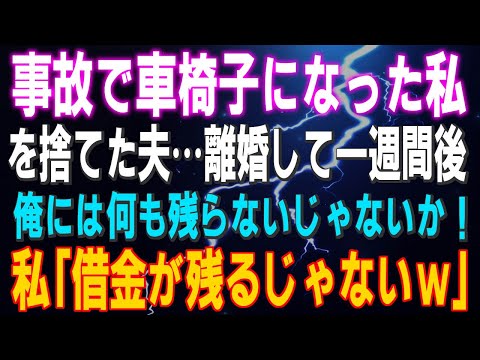 【スカッとする話】事故で車椅子になった私を捨てた夫…離婚して一週間後「俺には何も残らないじゃないか！」私「借金が残るじゃないｗ」結果ｗ