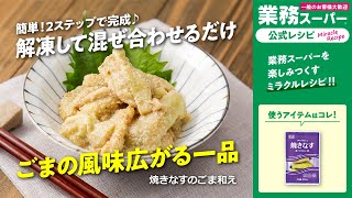 【3ステップ/クイック】焼きなすのごま和え｜業務スーパーミラクルレシピ