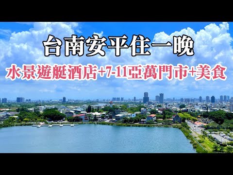 台南安平住一晚~2022新開幕『福爾摩沙遊艇酒店』｜7-11亞洲第一萬間門市~亞萬門市｜助仔牛肉湯｜孫家小卷米粉｜茂記安平黑豆花｜Tainan｜Formosa Yacht Resort Anping